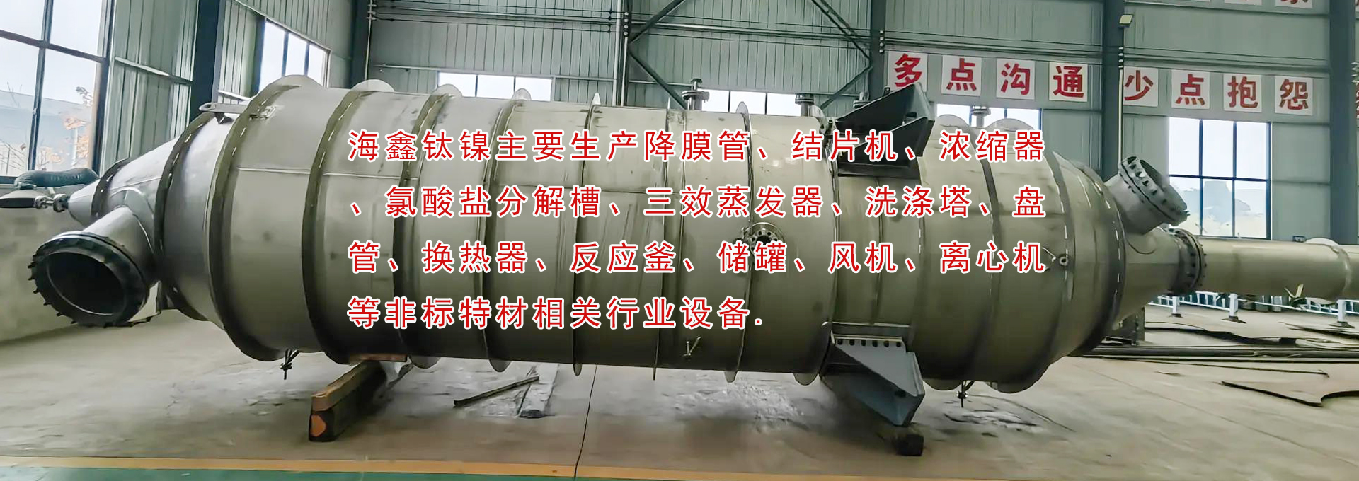 降膜管、结片机、浓缩器、氯酸盐分解槽、三效蒸发器、洗涤塔