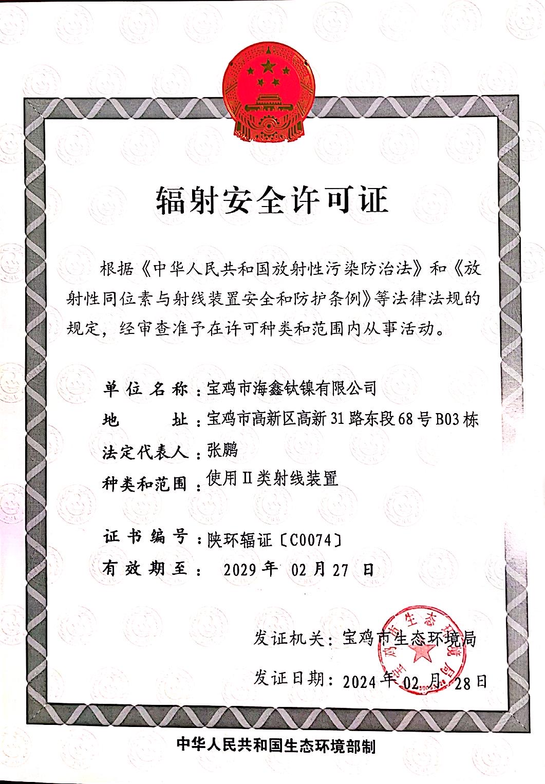 辐射安全许可证.jpg